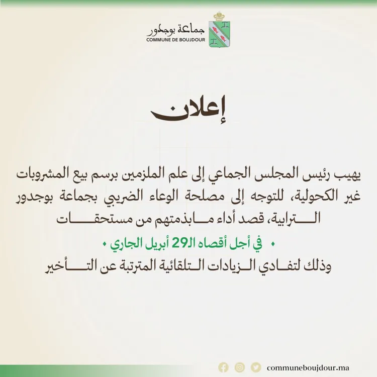 اعلان موجه إلى الملزمين برسم بيع المشروبات غيرالكحولية